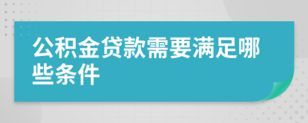 公積金貸款需要滿足哪些條件