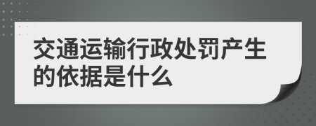 交通運(yùn)輸行政處罰產(chǎn)生的依據(jù)是什么