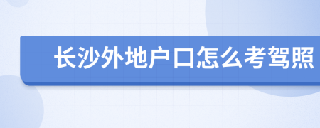 長沙外地戶口怎么考駕照
