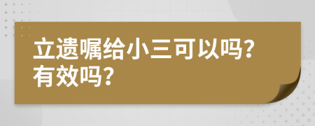 立遺囑給小三可以嗎？有效嗎？