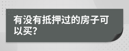 有沒有抵押過的房子可以買？