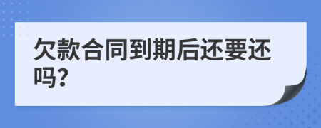欠款合同到期后還要還嗎？