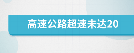 高速公路超速未達(dá)20
