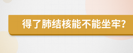 得了肺結(jié)核能不能坐牢？
