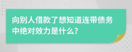 向別人借款了想知道連帶債務(wù)中絕對效力是什么？