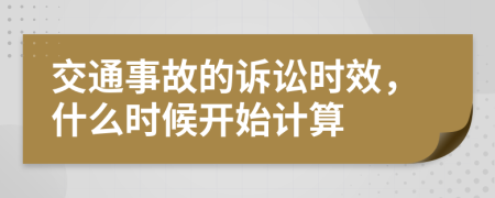 交通事故的訴訟時(shí)效，什么時(shí)候開始計(jì)算