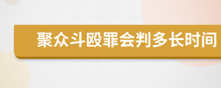 聚眾斗毆罪會(huì)判多長(zhǎng)時(shí)間