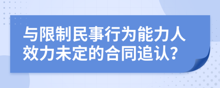與限制民事行為能力人效力未定的合同追認(rèn)？
