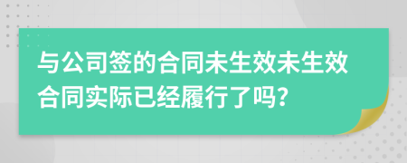 與公司簽的合同未生效未生效合同實(shí)際已經(jīng)履行了嗎？