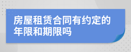 房屋租賃合同有約定的年限和期限嗎