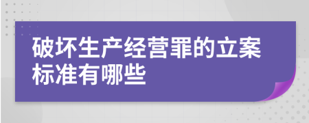 破壞生產(chǎn)經(jīng)營罪的立案標(biāo)準(zhǔn)有哪些