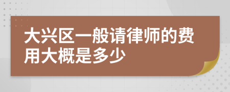 大興區(qū)一般請(qǐng)律師的費(fèi)用大概是多少