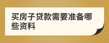 買房子貸款需要準備哪些資料