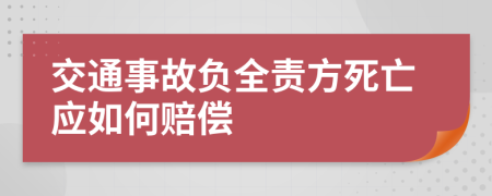 交通事故負(fù)全責(zé)方死亡應(yīng)如何賠償