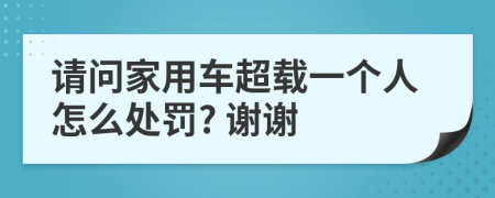 請(qǐng)問家用車超載一個(gè)人怎么處罰? 謝謝