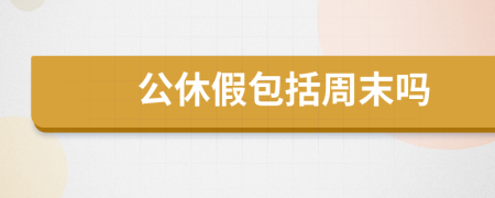 公休假包括周末嗎