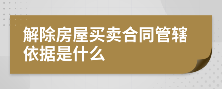解除房屋買賣合同管轄依據(jù)是什么
