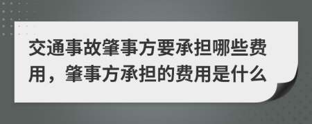 交通事故肇事方要承擔(dān)哪些費用，肇事方承擔(dān)的費用是什么