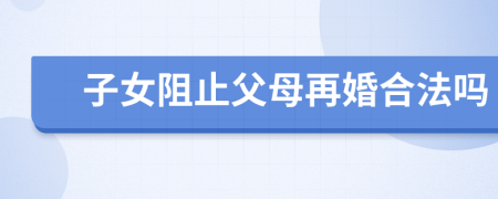子女阻止父母再婚合法嗎