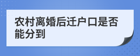 農(nóng)村離婚后遷戶口是否能分到