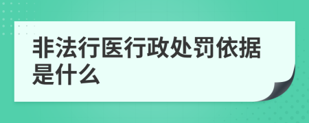 非法行醫(yī)行政處罰依據(jù)是什么