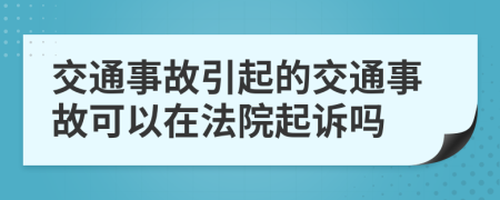 交通事故引起的交通事故可以在法院起訴嗎