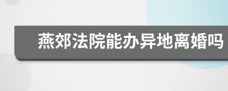燕郊法院能辦異地離婚嗎