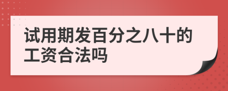 試用期發(fā)百分之八十的工資合法嗎