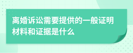 離婚訴訟需要提供的一般證明材料和證據(jù)是什么