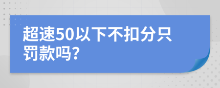 超速50以下不扣分只罰款嗎？