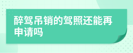 醉駕吊銷的駕照還能再申請(qǐng)嗎