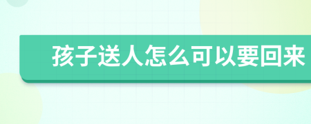 孩子送人怎么可以要回來