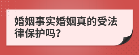 婚姻事實(shí)婚姻真的受法律保護(hù)嗎？