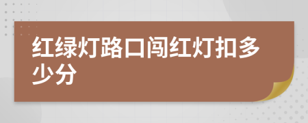 紅綠燈路口闖紅燈扣多少分