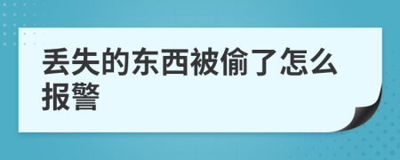 丟失的東西被偷了怎么報警