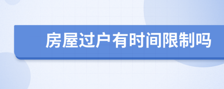 房屋過(guò)戶有時(shí)間限制嗎