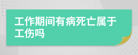 工作期間有病死亡屬于工傷嗎