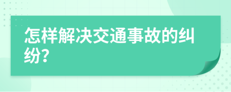 怎樣解決交通事故的糾紛？