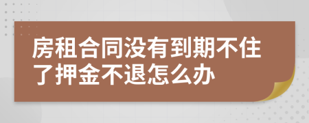 房租合同沒有到期不住了押金不退怎么辦
