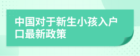 中國對于新生小孩入戶口最新政策