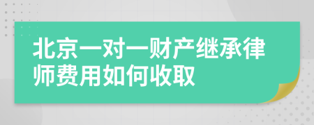 北京一對一財(cái)產(chǎn)繼承律師費(fèi)用如何收取