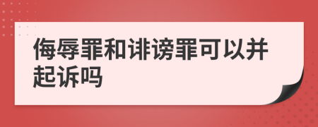 侮辱罪和誹謗罪可以并起訴嗎