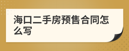 海口二手房預(yù)售合同怎么寫