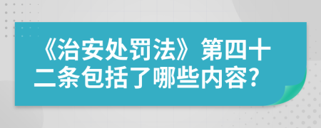 《治安處罰法》第四十二條包括了哪些內(nèi)容?