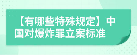 【有哪些特殊規(guī)定】中國對爆炸罪立案標(biāo)準(zhǔn)