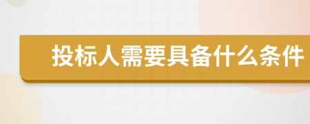 投標(biāo)人需要具備什么條件