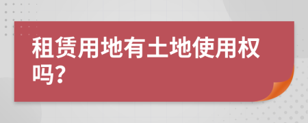 租賃用地有土地使用權嗎？