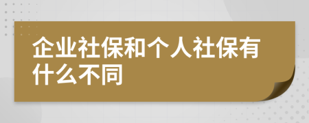 企業(yè)社保和個人社保有什么不同
