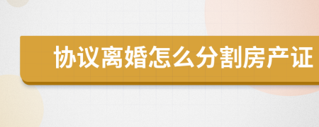 協(xié)議離婚怎么分割房產(chǎn)證
