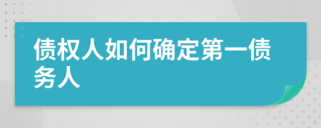債權(quán)人如何確定第一債務(wù)人